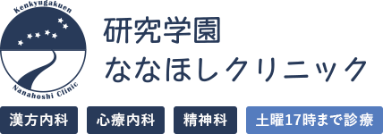 研究学園ななほしクリニック|つくば市 漢方内科 心療内科 精神科